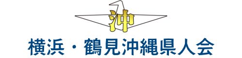 横浜・鶴見沖縄県人会